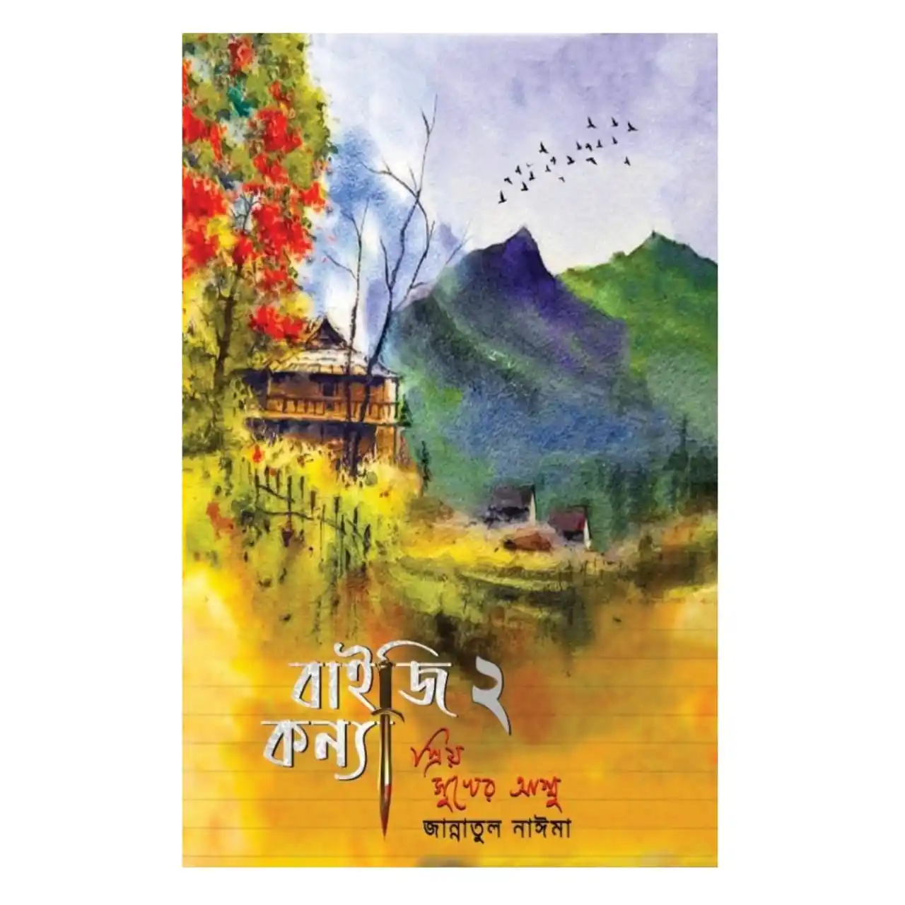 বাইজি কন্যা ২ : প্রিয় সুখের আম্মু : জান্নাতুল নাঈমা - Baiji Konya 2 : Priyo Sukher Ammu : Jannatul Naima